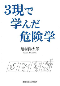 ３現で学んだ危険学